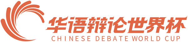 华语辩论世界杯 标识
