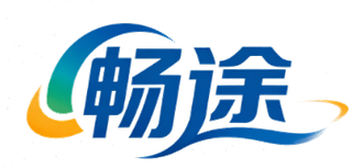 畅途